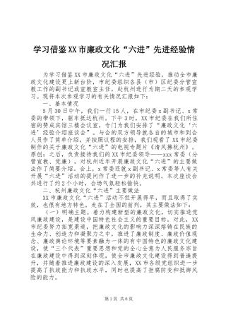 学习借鉴XX市廉政文化“六进”先进经验情况汇报