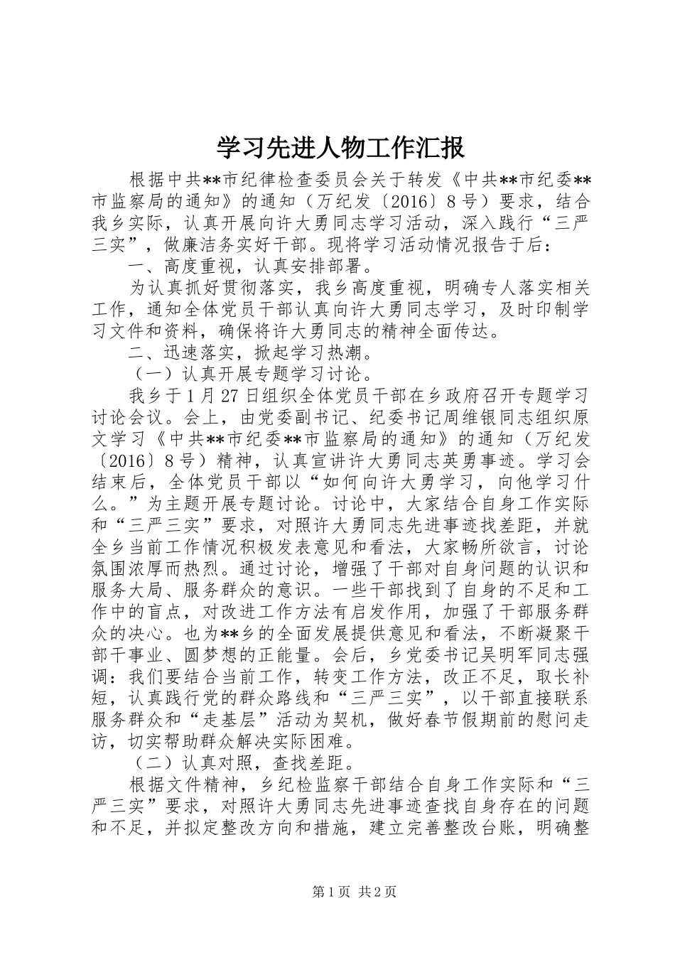 学习先进人物工作汇报_第1页
