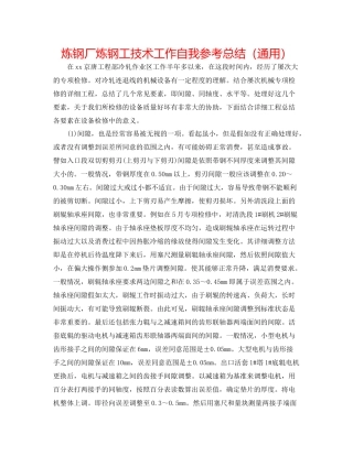 炼钢厂炼钢工技术工作自我参考总结（通用）