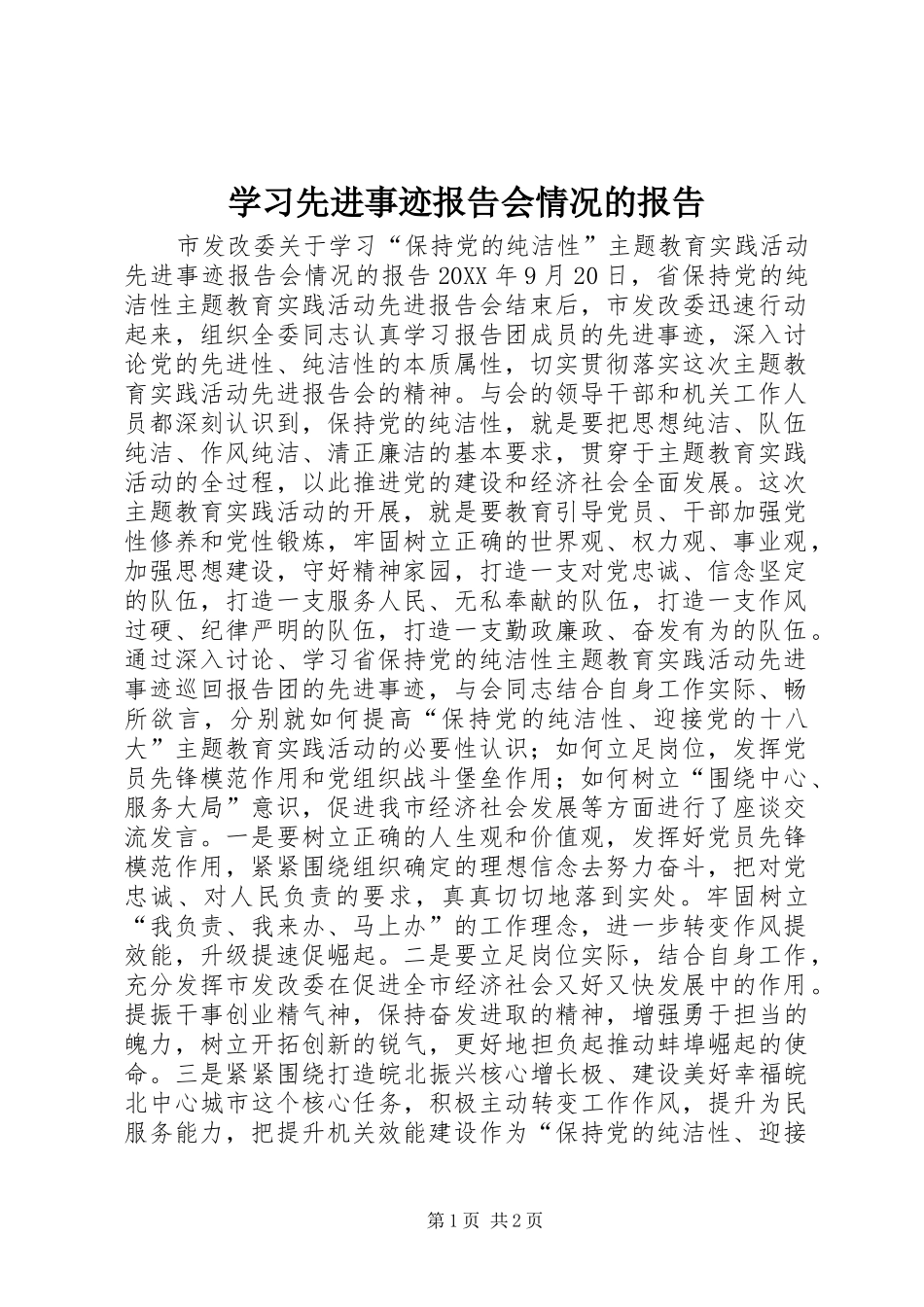 学习先进事迹报告会情况的报告_第1页