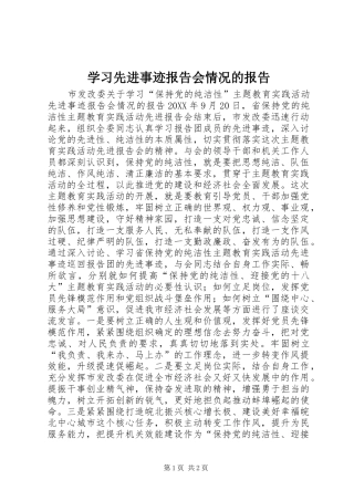学习先进事迹报告会情况的报告