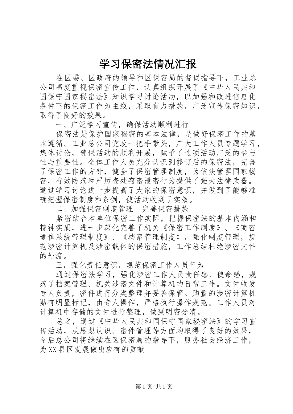 学习保密法情况汇报_第1页