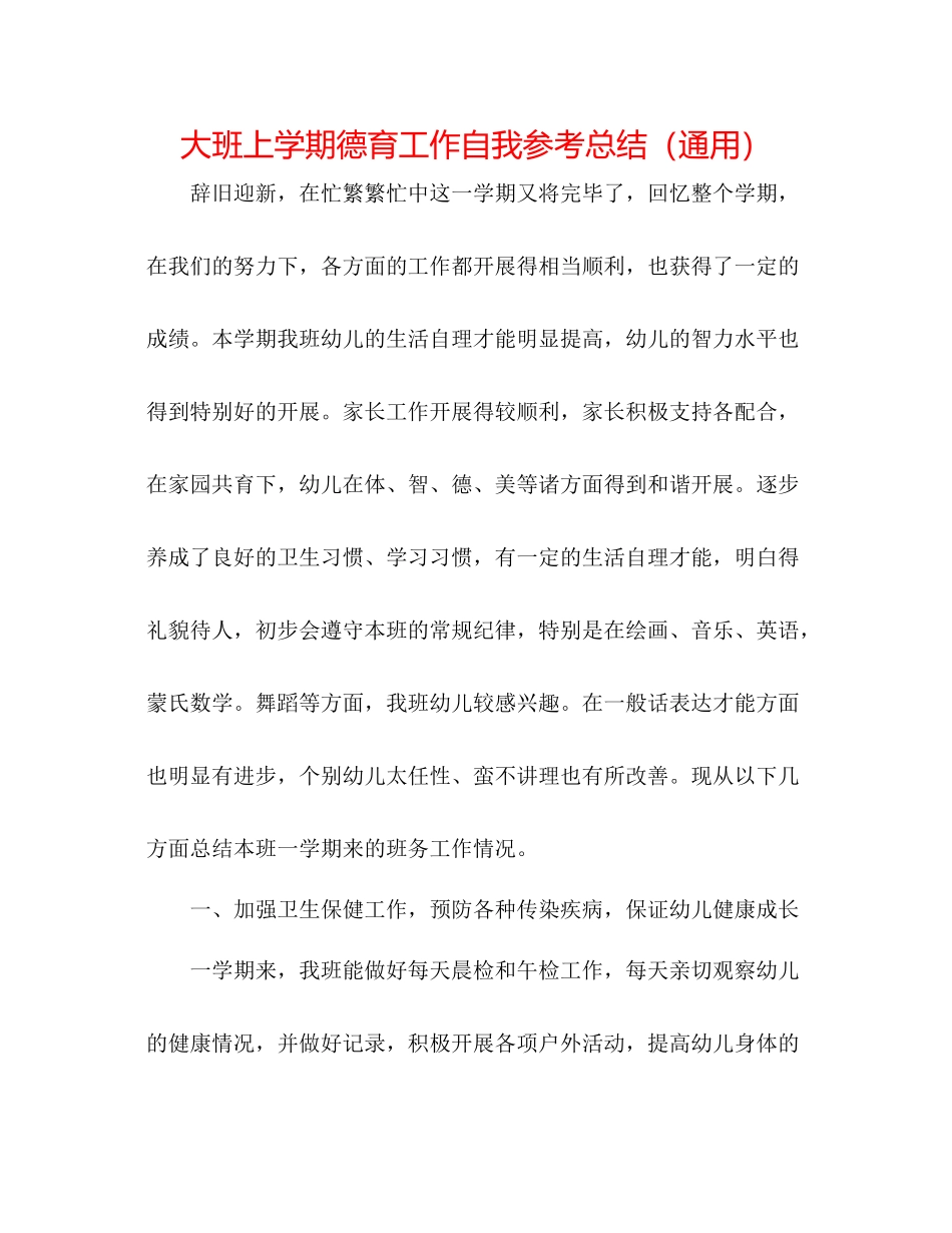 大班上学期德育工作自我参考总结（通用）_第1页