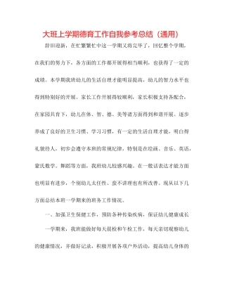大班上学期德育工作自我参考总结（通用）