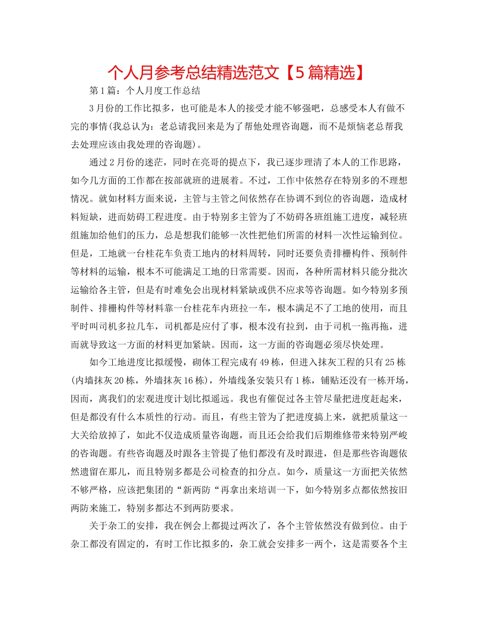 个人月参考总结精选范文【5篇精选】_第1页