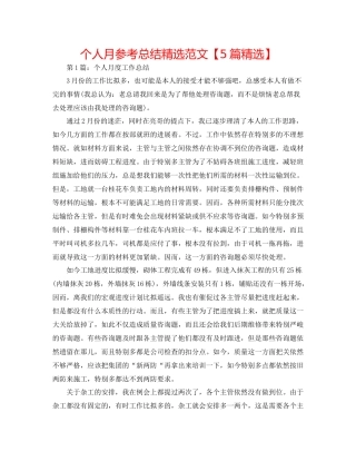 个人月参考总结精选范文【5篇精选】