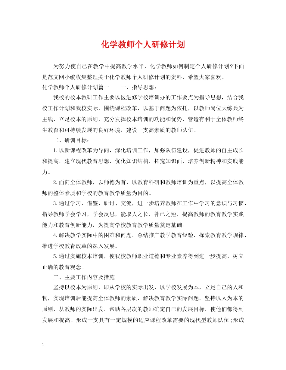 化学教师个人研修计划 _第1页