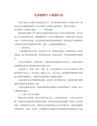 化学教师个人研修计划 