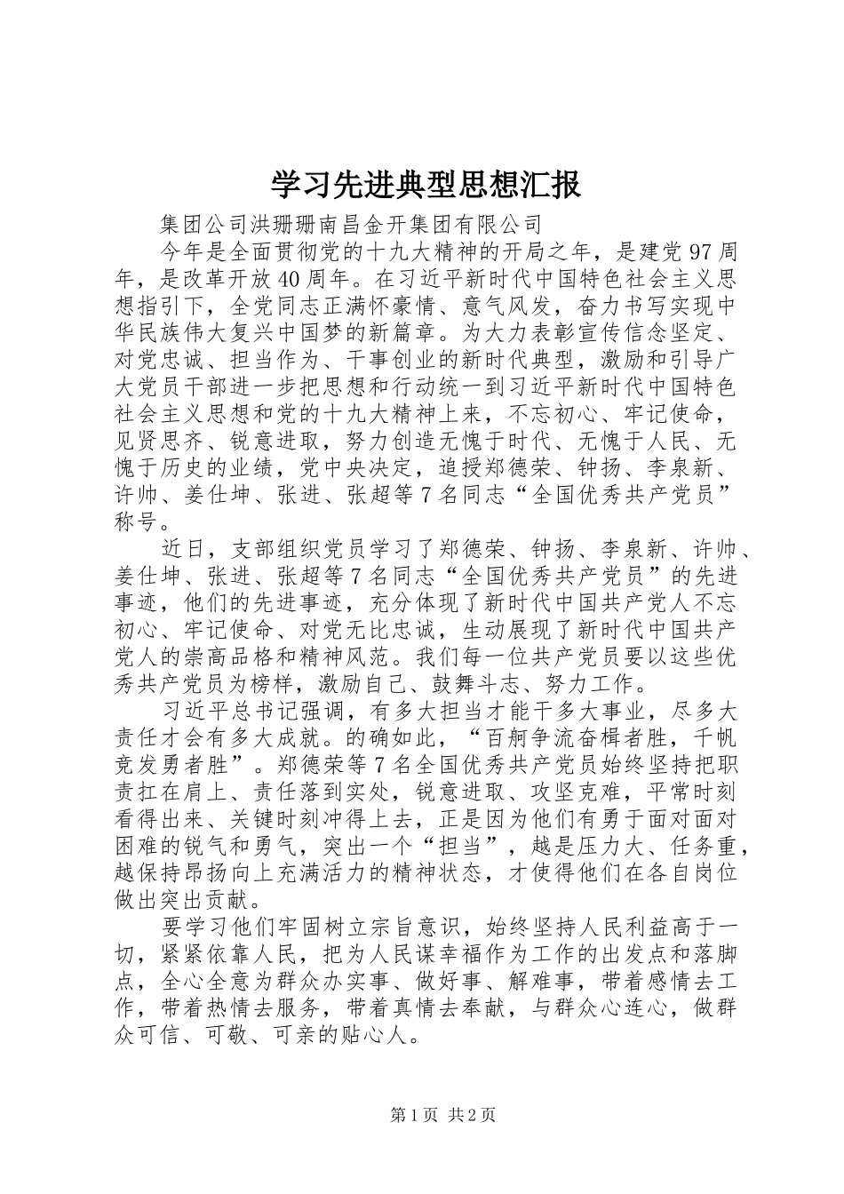 学习先进典型思想汇报_第1页