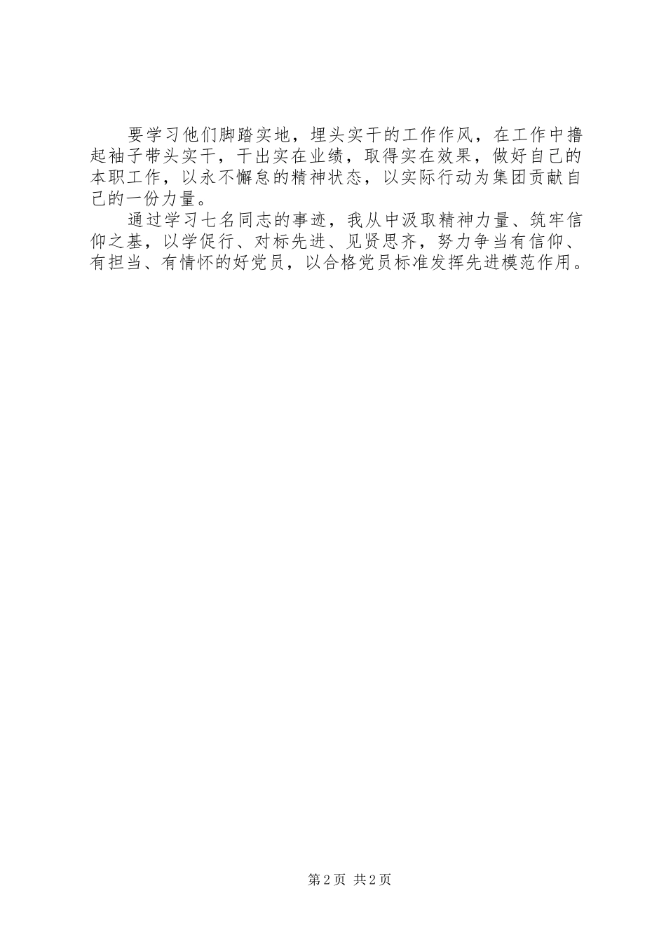 学习先进典型思想汇报_第2页
