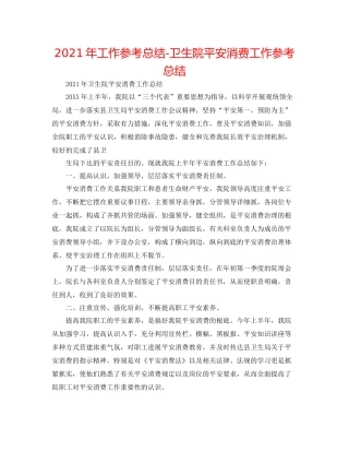 2021年工作参考总结卫生院安全生产工作参考总结