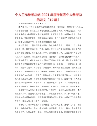 个人工作参考总结年度考核表个人参考总结范文「10篇」