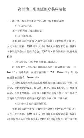 高甘油三酯血症治疗临床路径