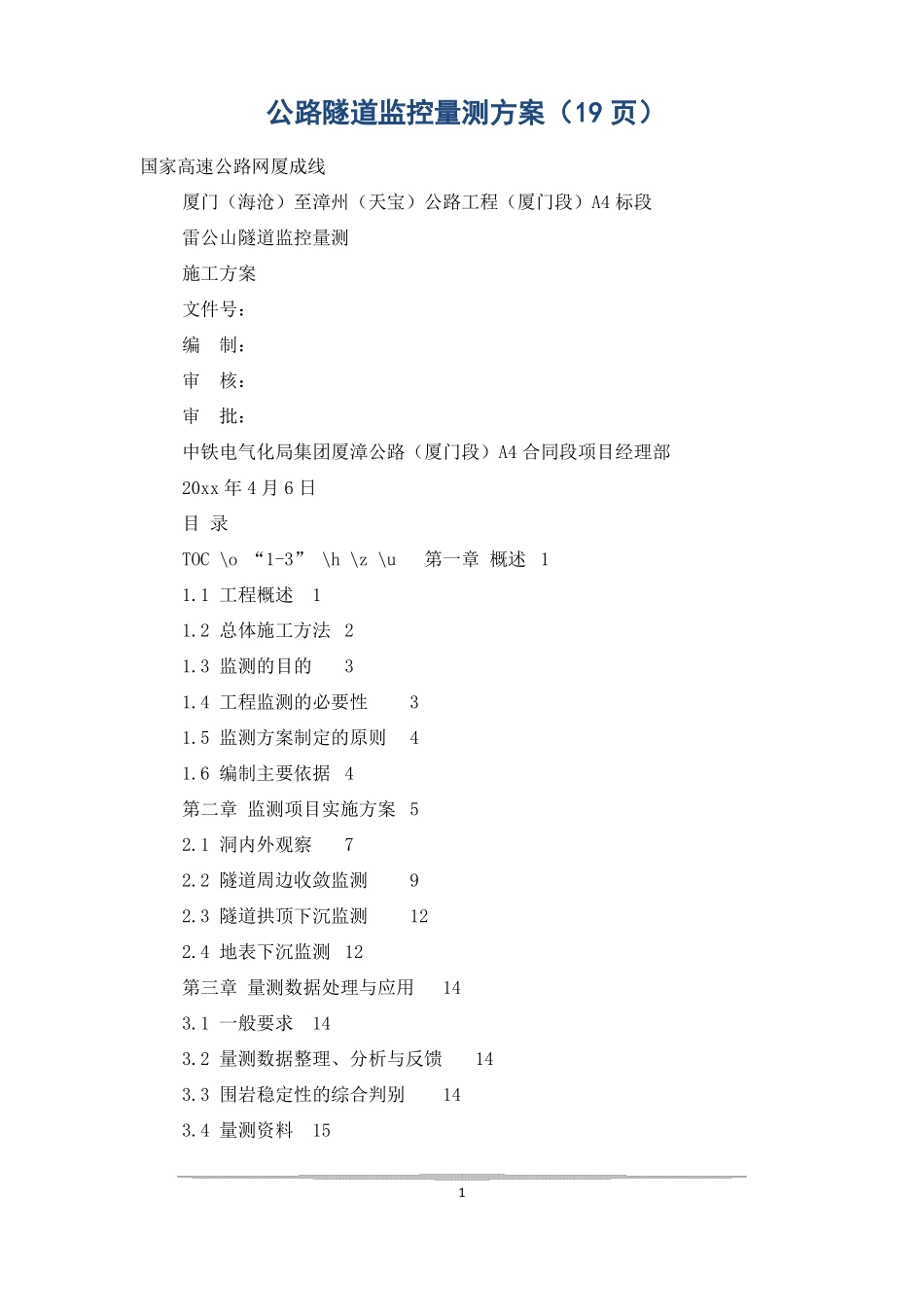 公路隧道监控量测方案19_第1页
