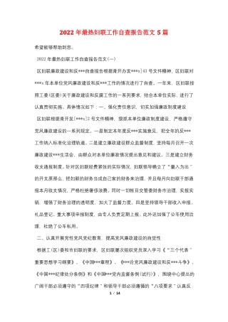 2022年最热妇联工作自查报告范文5篇