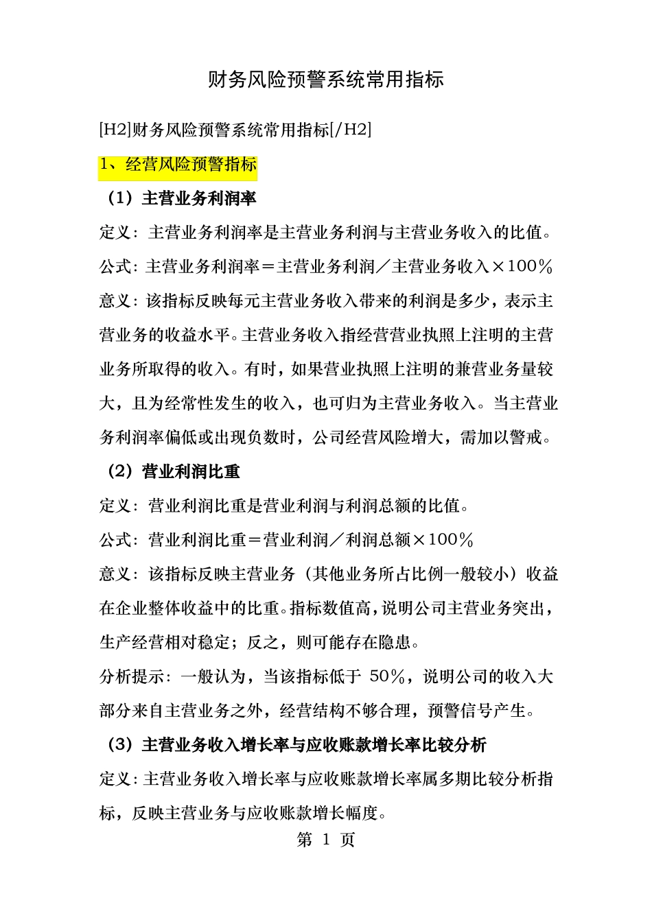 财务风险预警系统常用指标_第1页
