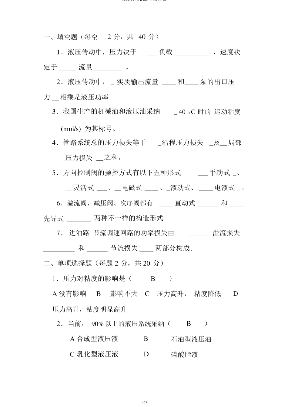 液压传动试题库及答案_第1页