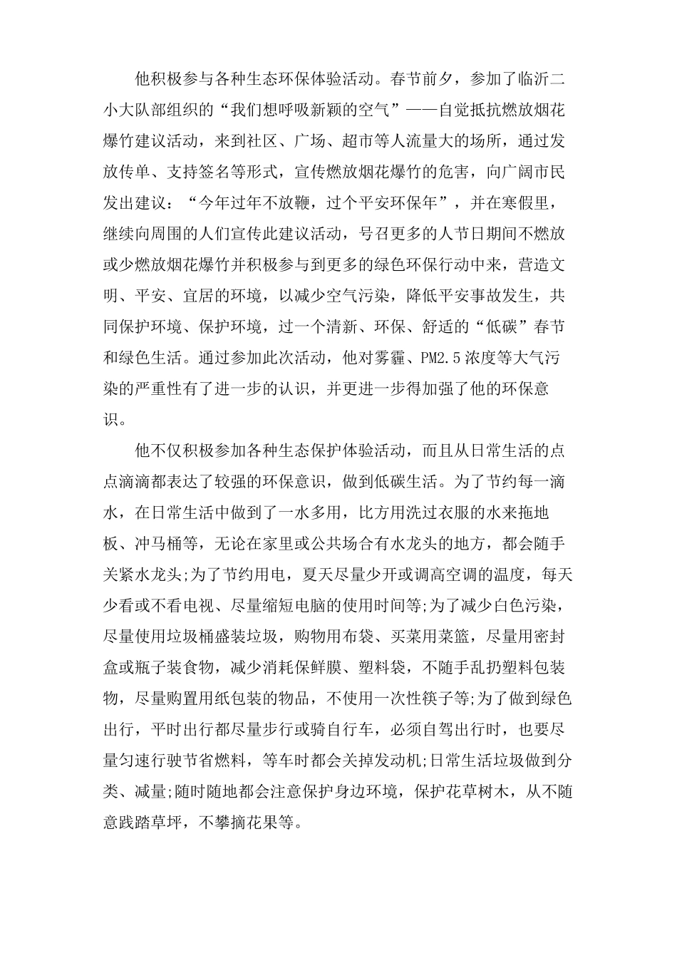 绿色环保小卫士事迹材料_第2页