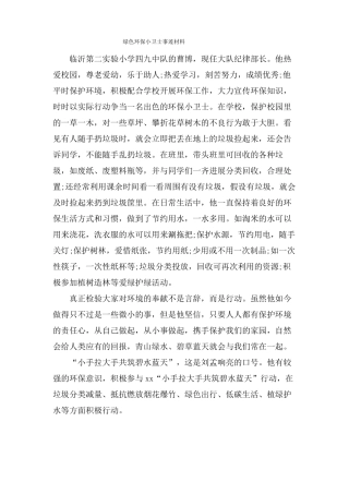 绿色环保小卫士事迹材料