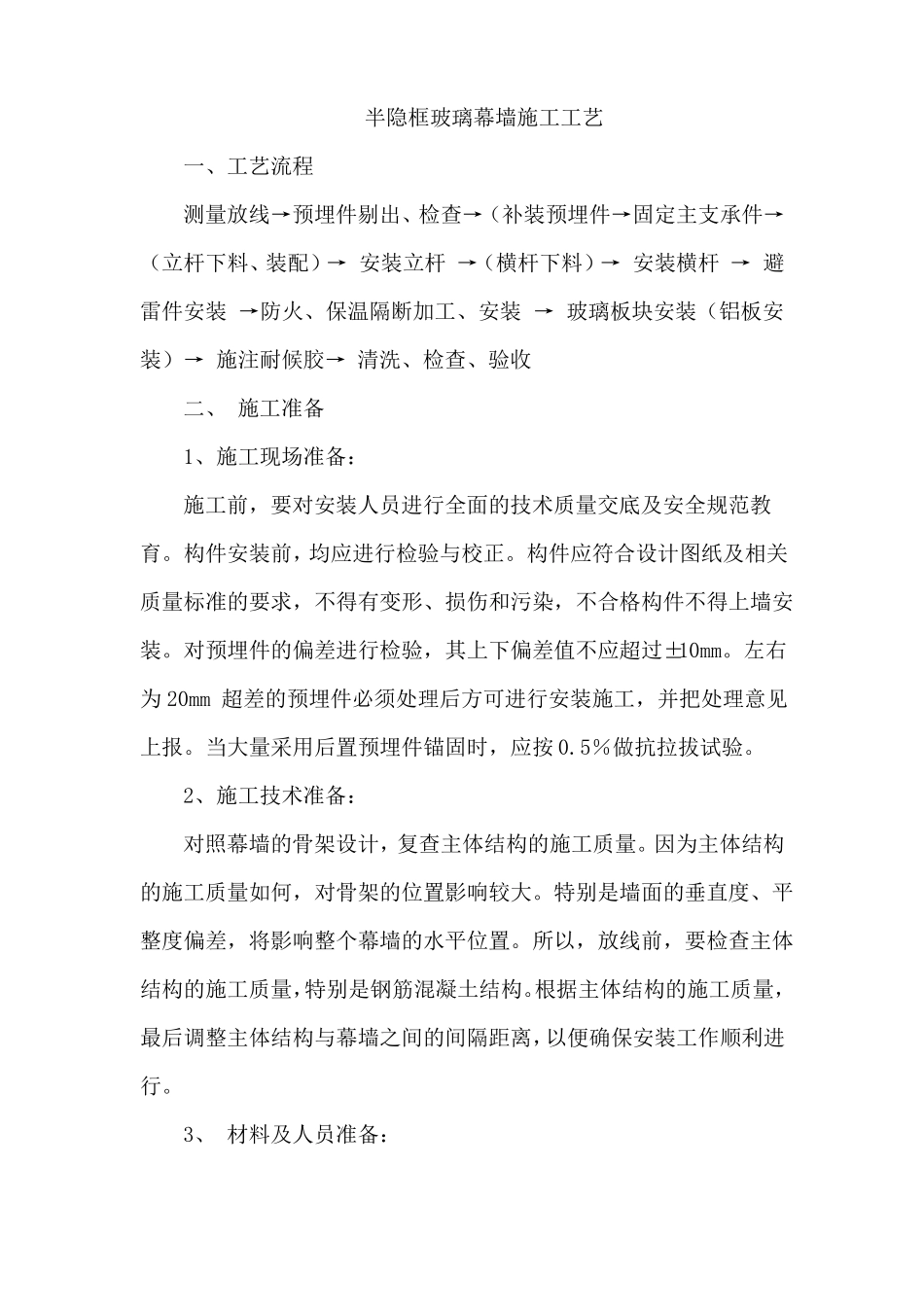 半隐框玻璃幕墙施工工艺_第1页