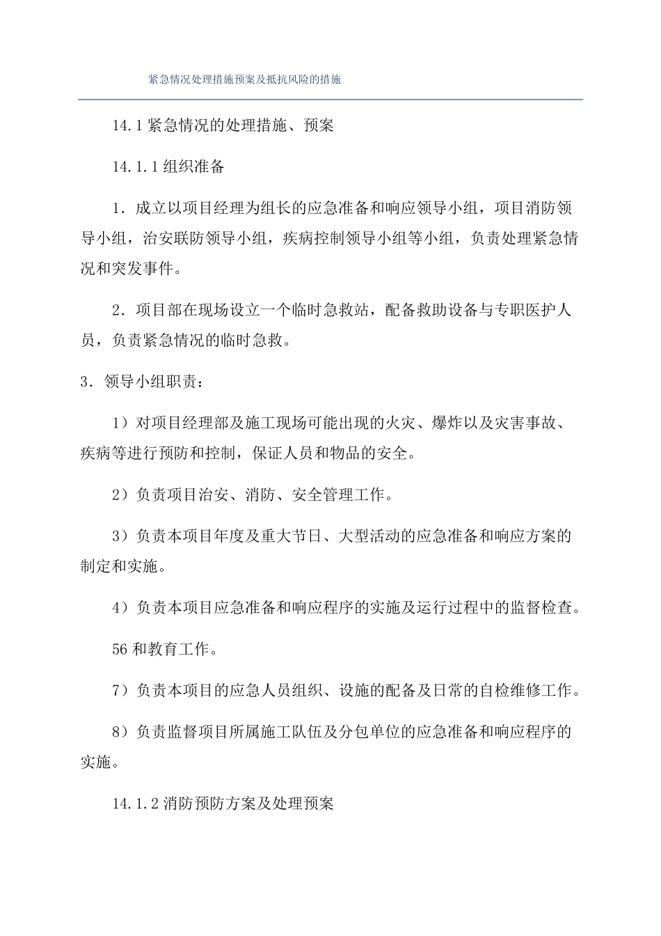 紧急情况处理措施预案及抵抗风险的措施_第1页