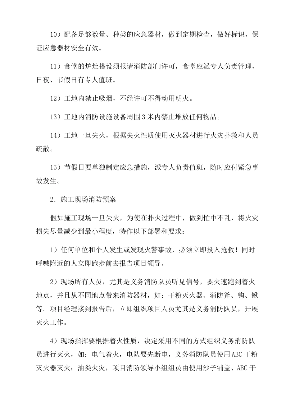 紧急情况处理措施预案及抵抗风险的措施_第3页