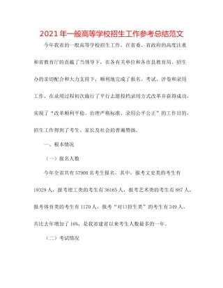 2021年普通高等学校招生工作参考总结范文