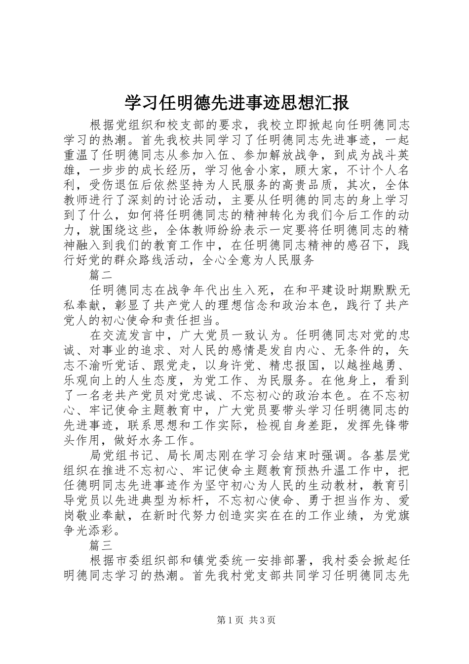 学习任明德先进事迹思想汇报_第1页