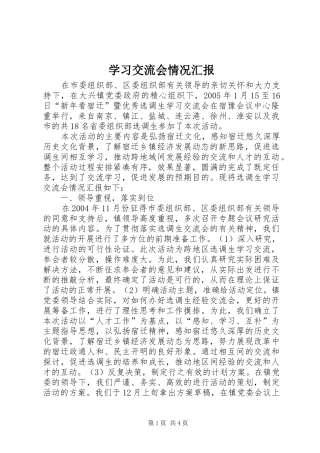 学习交流会情况汇报