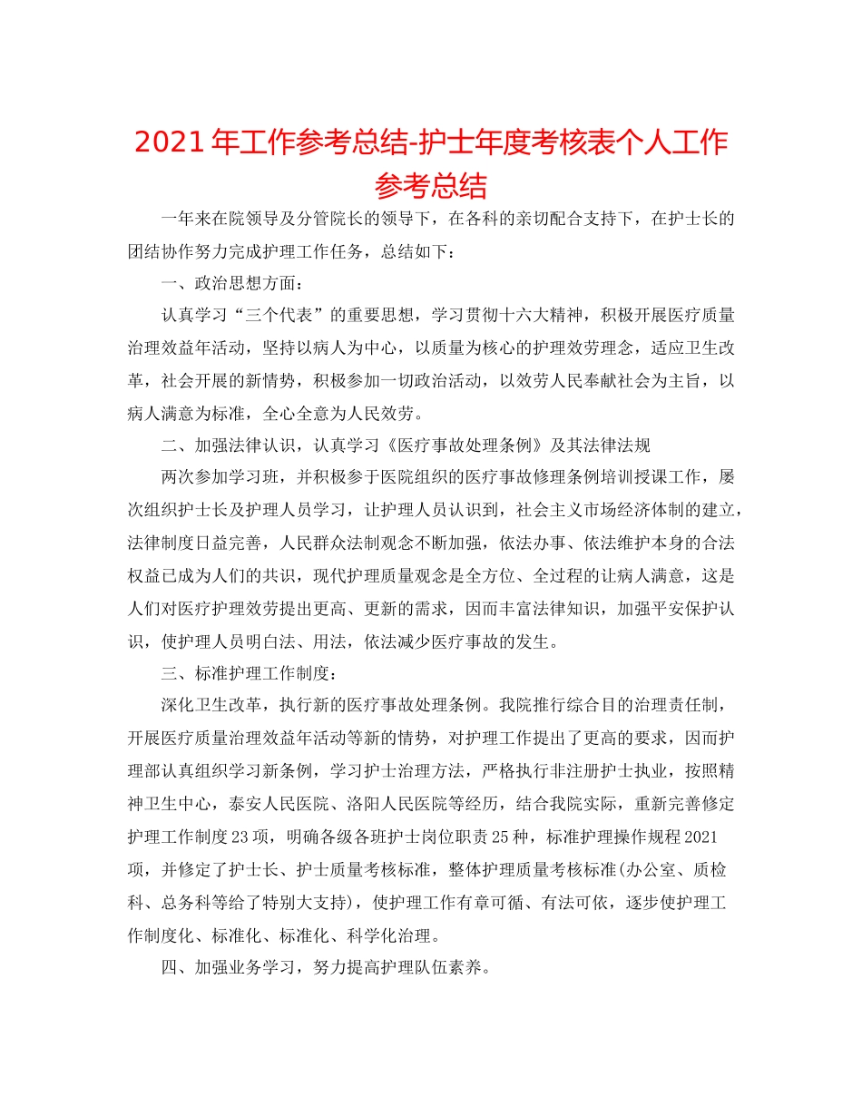 2021年工作参考总结护士年度考核表个人工作参考总结_第1页
