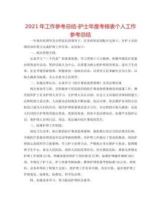 2021年工作参考总结护士年度考核表个人工作参考总结