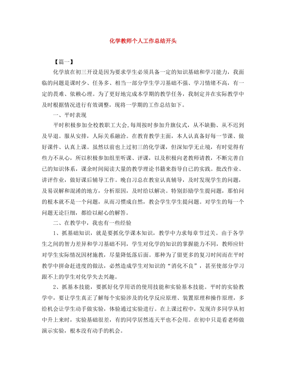 化学教师个人工作总结开头 _第1页
