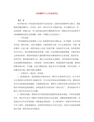 化学教师个人工作总结开头 