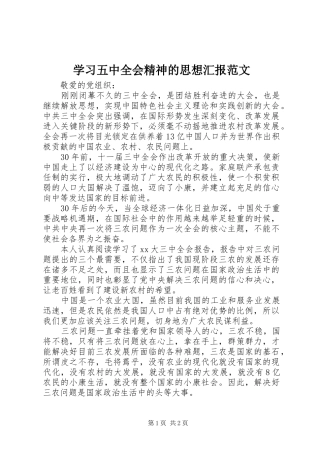 学习五中全会精神的思想汇报范文