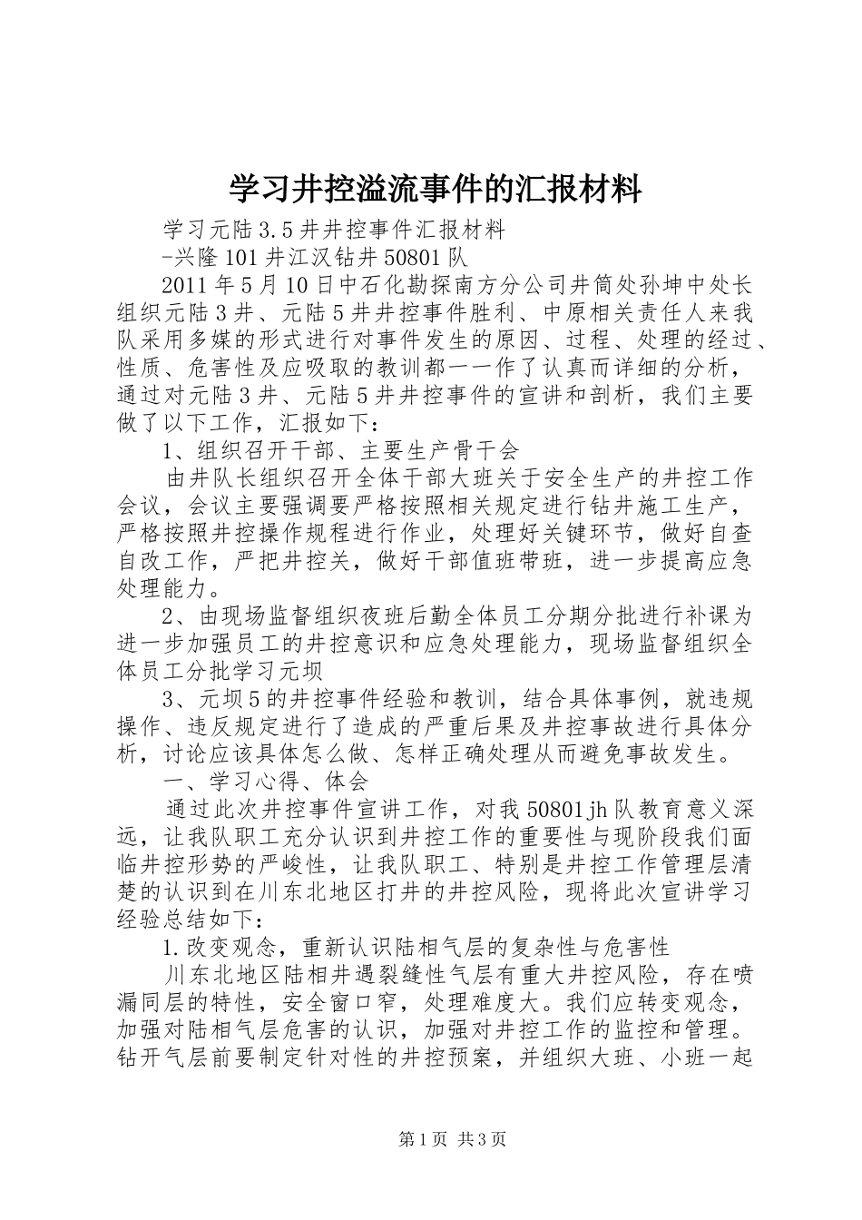学习井控溢流事件的汇报材料_第1页
