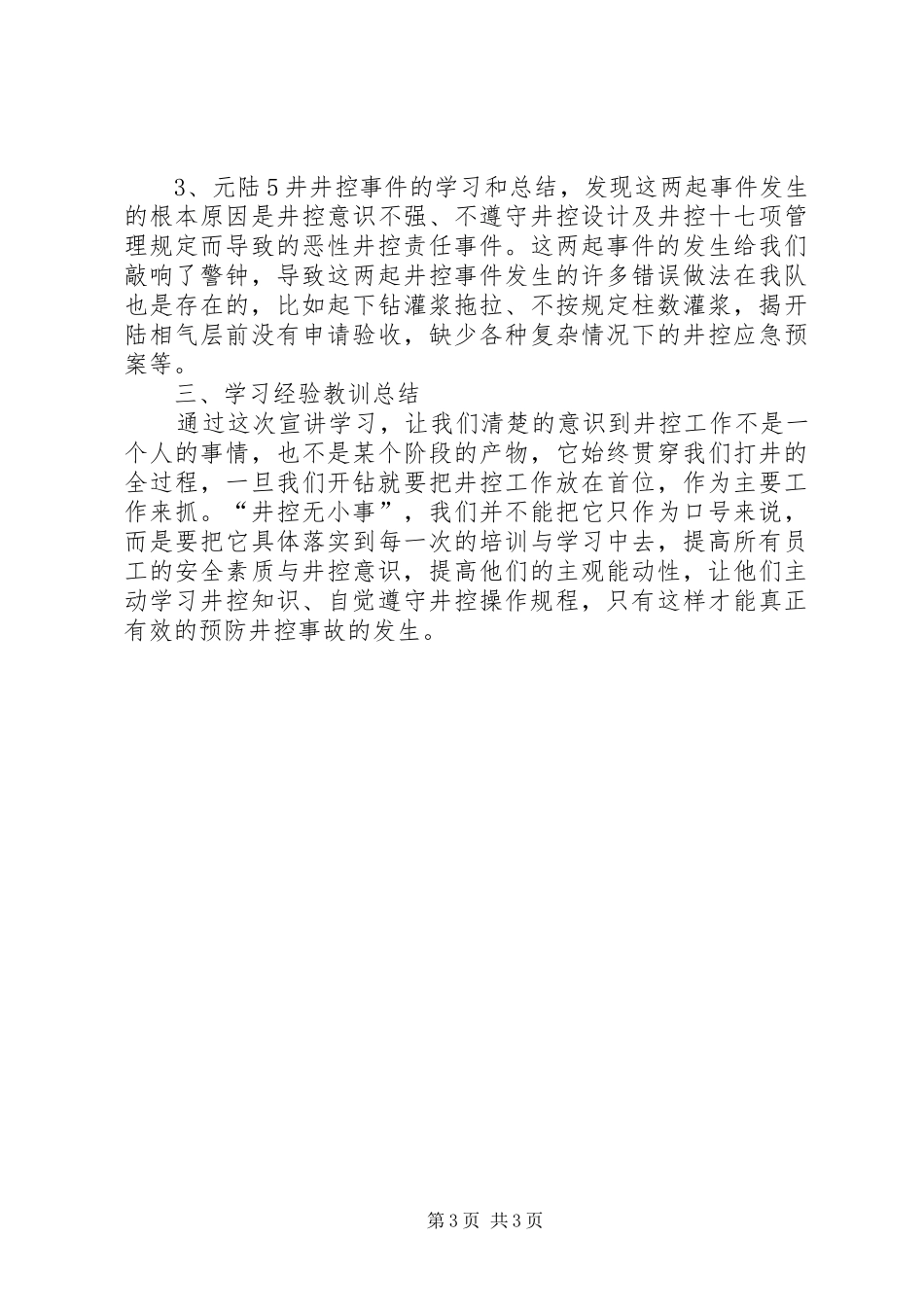学习井控溢流事件的汇报材料_第3页