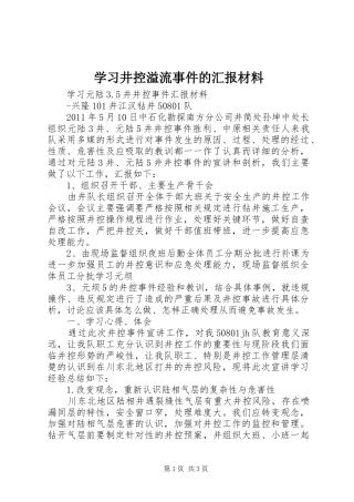 学习井控溢流事件的汇报材料