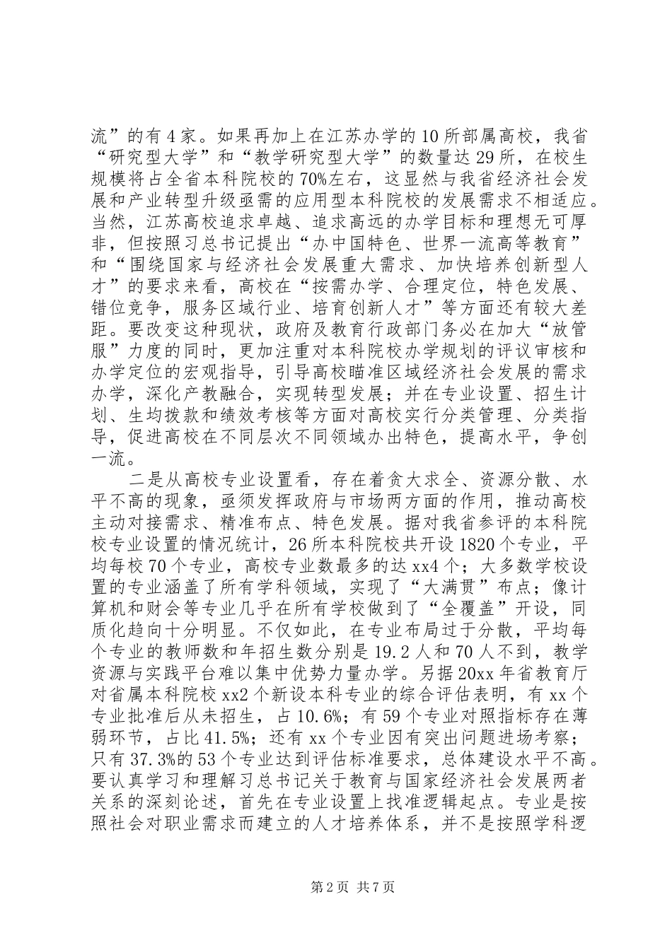 学习习总书记关于高等教育重要论述工作报告_第2页