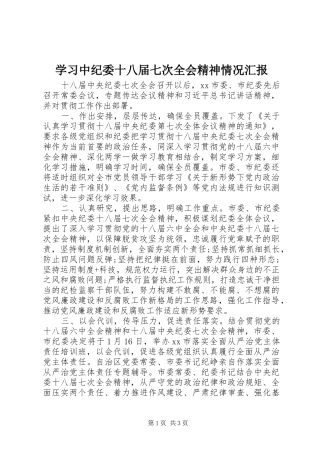 学习中纪委十八届七次全会精神情况汇报