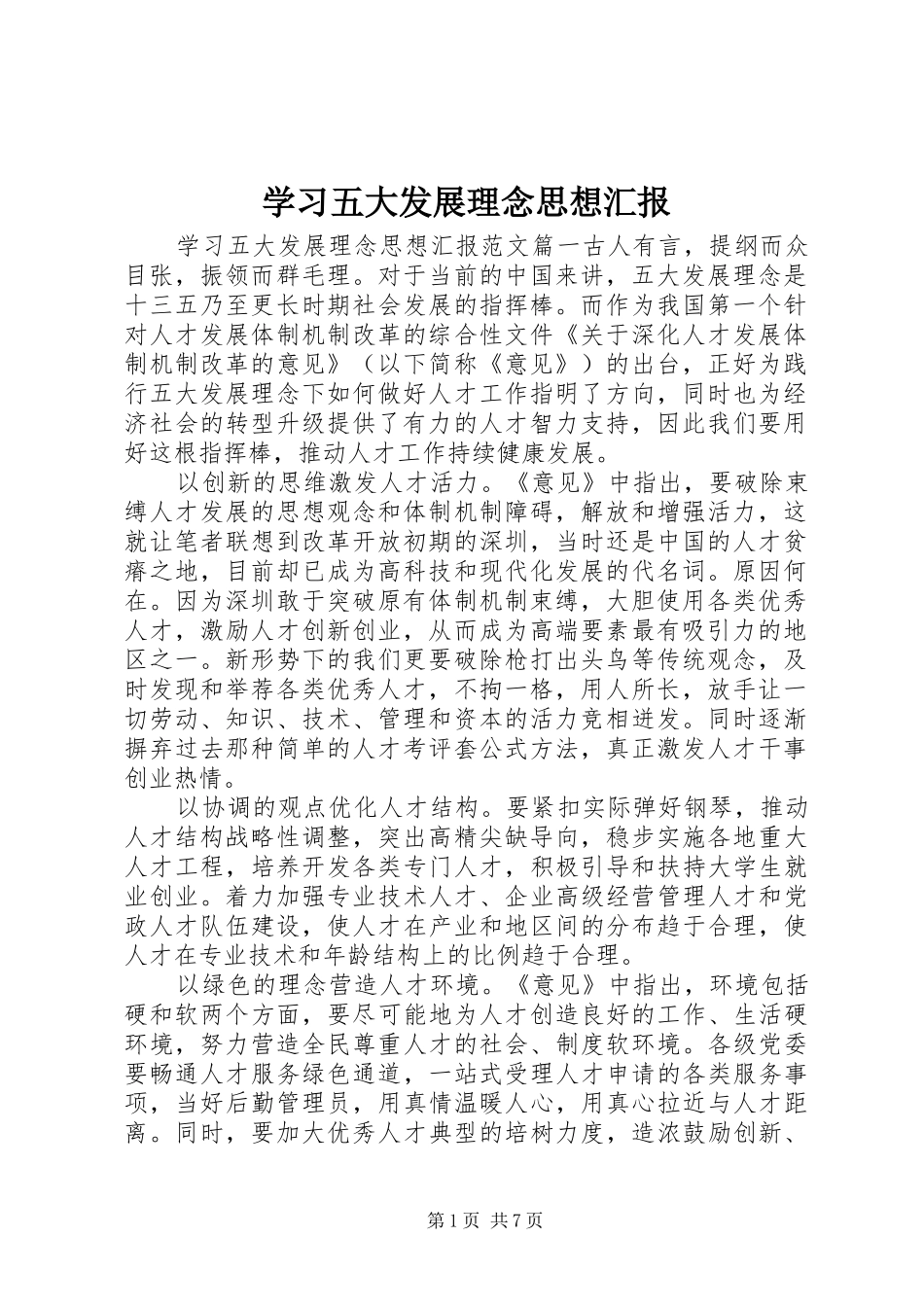学习五大发展理念思想汇报_第1页