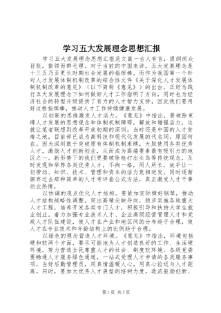 学习五大发展理念思想汇报