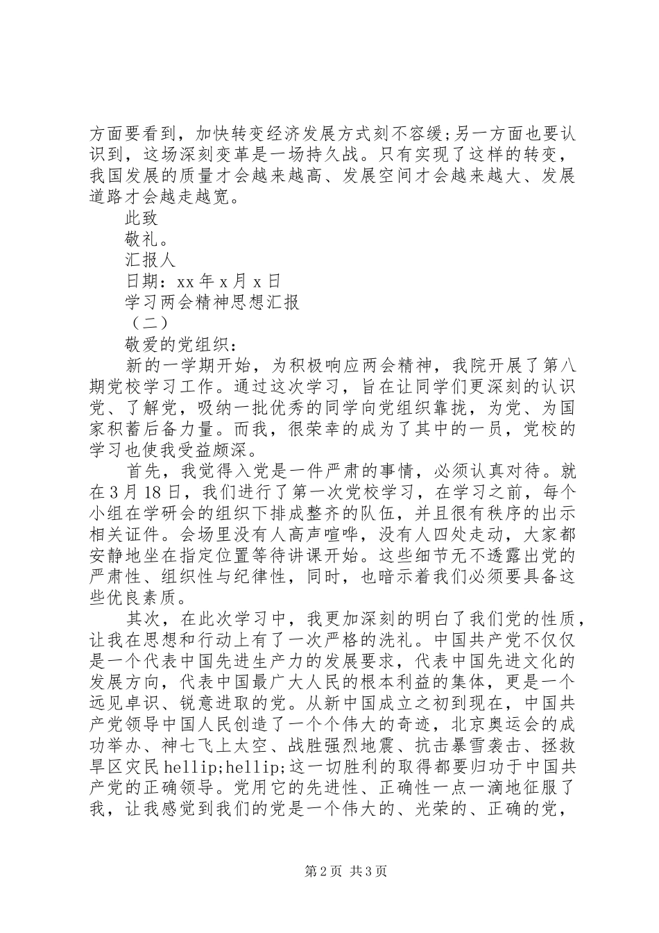 学习两会精神思想汇报范本_第2页