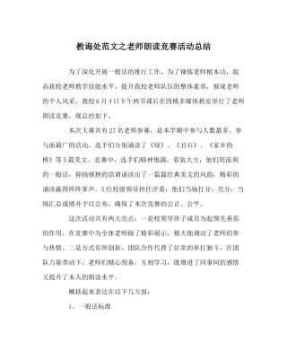 教导处范文教师朗读比赛活动总结