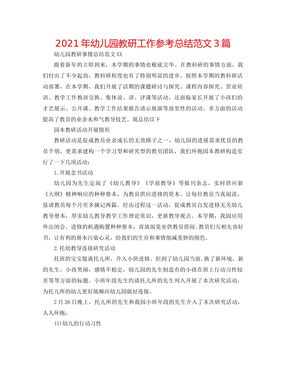 2021年幼儿园教研工作参考总结范文3篇_第1页