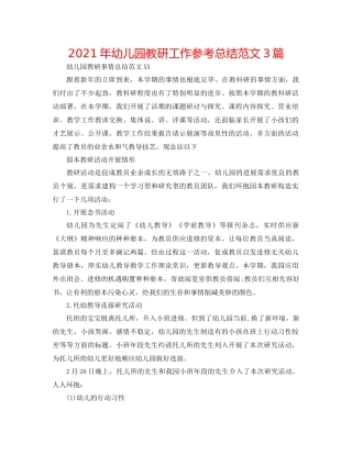 2021年幼儿园教研工作参考总结范文3篇