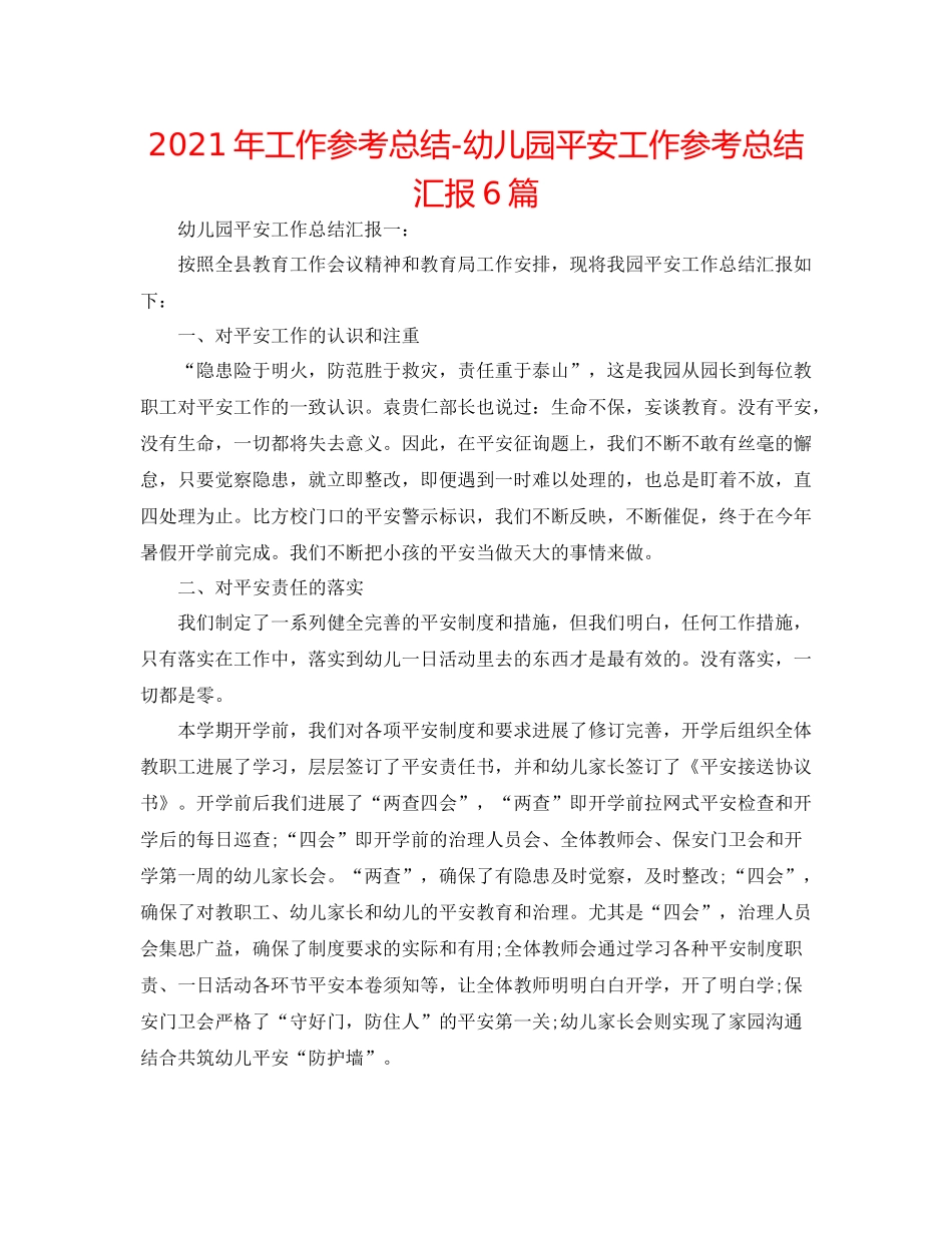 2021年工作参考总结幼儿园安全工作参考总结汇报6篇_第1页