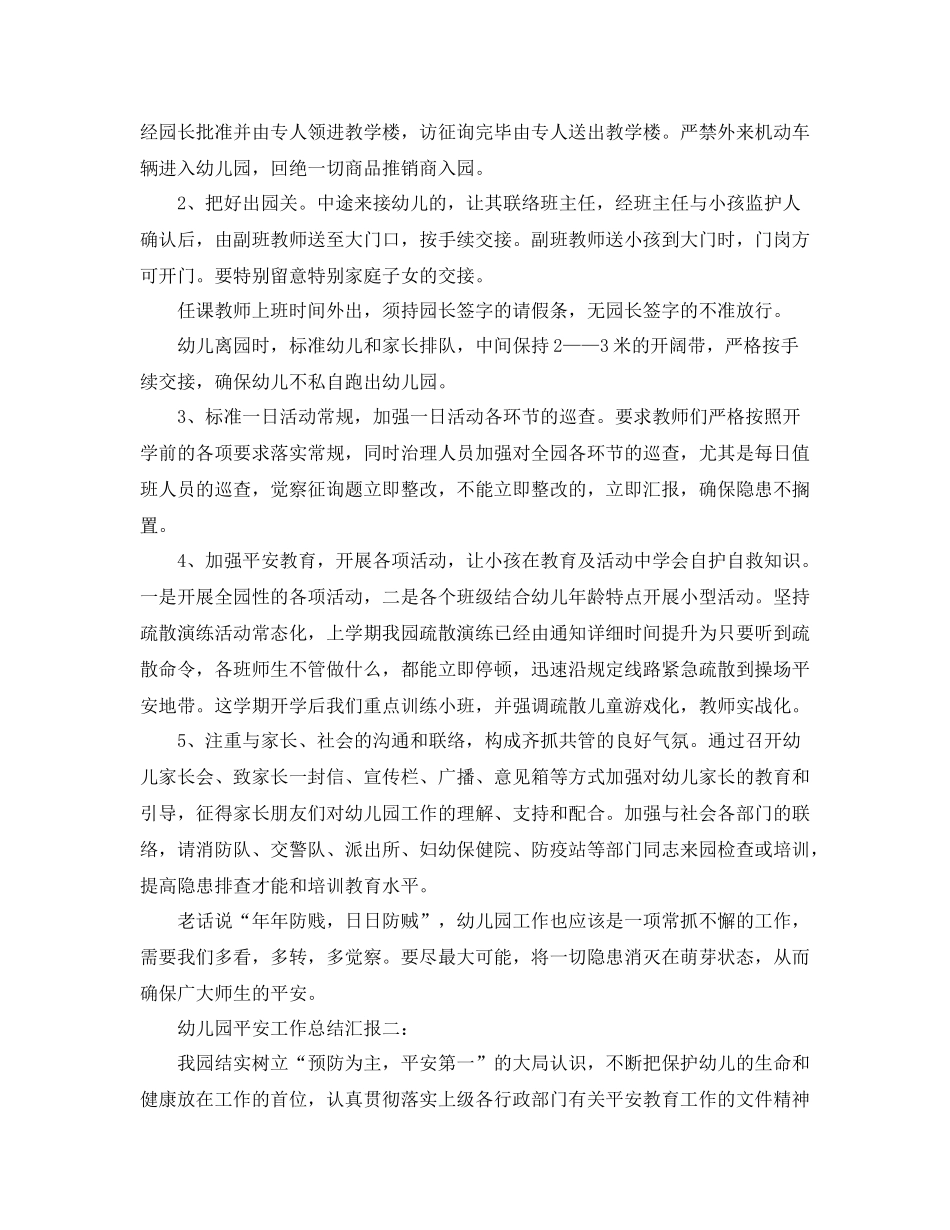 2021年工作参考总结幼儿园安全工作参考总结汇报6篇_第3页