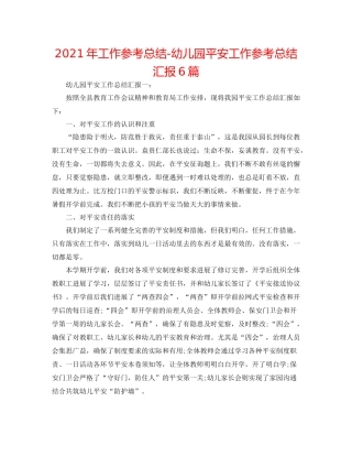 2021年工作参考总结幼儿园安全工作参考总结汇报6篇