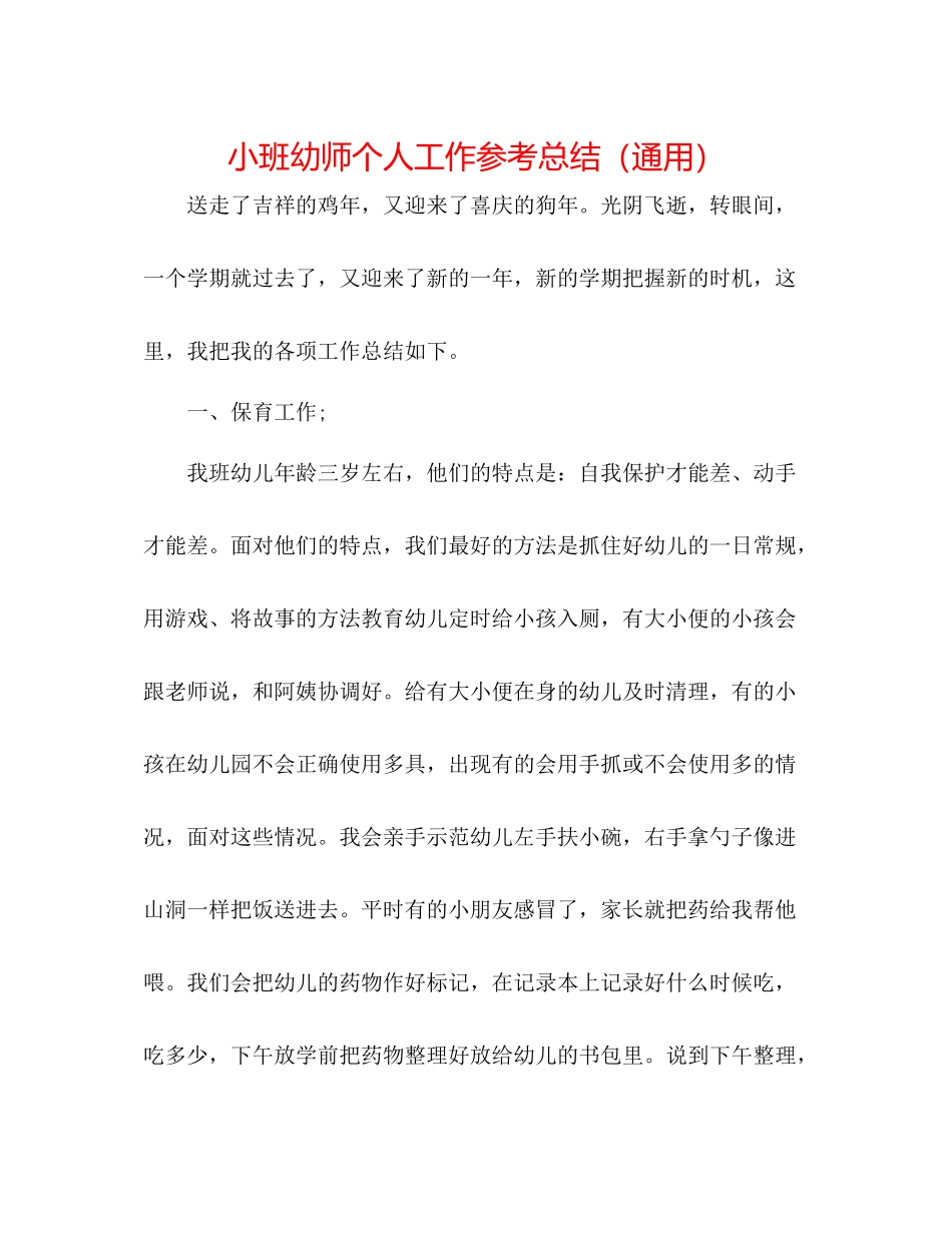 小班幼师个人工作参考总结（通用）_第1页