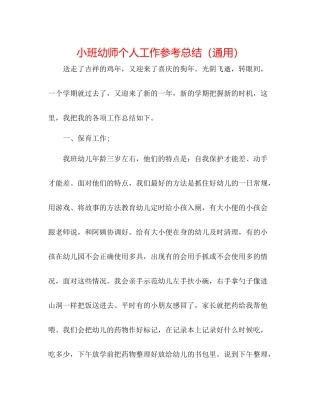 小班幼师个人工作参考总结（通用）